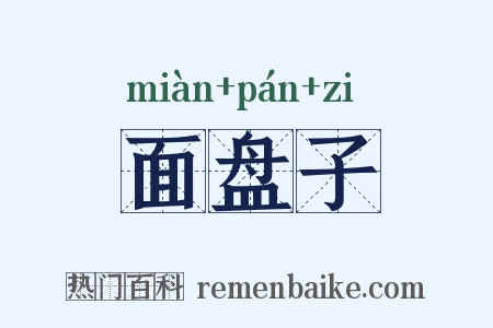 面盘子是什么意思的图片